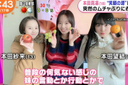 【画像】本田三姉妹、全員顔の系統が違うwwwwwwwwwww