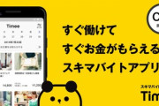 【朗報】無職４年目ナマポわい、タイミーで2回目のアルバイト