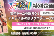 【悲報】アイマスライブでのぼりを設置する権利88000円を支払わなかった奴が炎上してる件