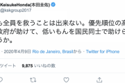 本田圭佑「政府も全員を救うことは出来ない。優先順位の高いもんを政府が助けて、低いもんを国民同士で助けられるかどうか」