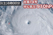 台風14号　気圧910ヘクトパスカル