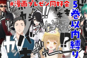 漫画プレゼン同好会 5巻以内編『やしきずの出す作品はホンマ安定と安心があるな』