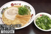 【画像】1000円あればラーメンに「ネギ」を追加トッピングできちまうんだ