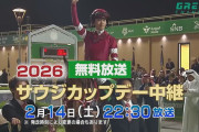 サウジカップデー2026