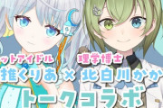 【Vtuber】宇推くりあ（ロケットアイドル）×北白川かかぽ（理学博士） トークコラボ！