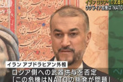 イラン外相、ロシアへの武器供与を否定…ウクライナ危機は「NATOが問題」！