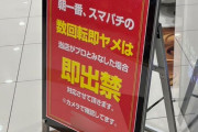 パチンコ屋「朝一スマパチの即ヤメは即出禁にします、カメラで確認してます」