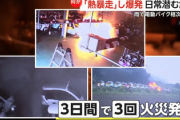 【速報】韓国で電動バイクが次々発火する事故が多発「前日の大雨が原因かも・・・」街中地雷だらけの可能性ｗｗｗｗ