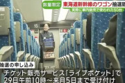 JR東海「のぞみ・ひかりの車内販売ワゴンを50台、10万円で抽選販売します」