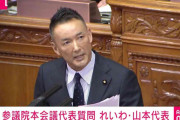 「強行するのはなぁぜなぁぜ？」れいわ・山本太郎代表が高市総理を“おちょくり”非難？「季節ごとに10万円の一律給付が必要」「総理、国民殺す気ですか？」