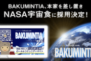 【マジで謎】爆サイ、ミンティアとコラボ→バクミンティア誕生→NASA宇宙食に採用！