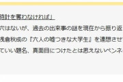 【悲報】江戸川乱歩賞審査員「うーん、このペンネームはふざけてるから減点！ｗ」