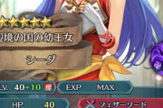 【FEH】敵にして子シーダを驚異に感じたことないんだよな。次のWで引きに行く必要ないかな？