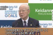 経団連会長「定年の概念」なくなるとの考え