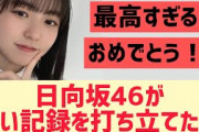 日向坂46が凄い記録を達成してる件
