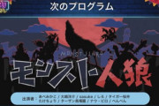【モンスト】※朗報※面白すぎるｗｗｗ「モンスト人狼」が話題にｗｗｗｗｗｗｗｗｗ