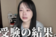 大人気女子高生YouTuber、大学受験という残酷な平等に打ちのめされ号泣「努力って報われないものもあるんだと知りました」「命削ったのに…」