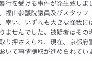 憲法9条は福山議員を守ることはできませんでした　～　福山議員を殴った住所職業不詳・坂野隆治容疑者（26）「めし食えんやんけ！どうしてくれんねん！」