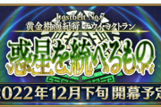 「FGO」ついに始まりそう