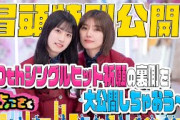 【 #的野美青 と #山下瞳月 のトークが満載！】ちょこさく 10thシングルヒット祈願の裏側を大公開しちゃおう〜！ 冒頭特別公開