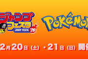 「ジャンプフェスタ2026」にポケモンブースの出展が決定