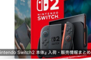 「Nintendo Switch 2」、人気すぎて今でも一瞬で売り切れるｗｗｗｗｗｗｗｗｗｗ