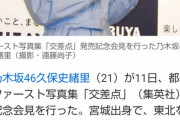 【悲報】久保史緒里、記者会見で盛大にスベってしまう。