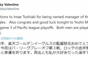 ボビー・バレンタイン「今江敏晃さん、楽天の新監督就任おめでとうございます」