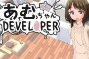 【同人ゲーム】あむちゃんDEVELOPER【12月31日まとめ】