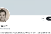 ラサール石井 「どこかから山本太郎叩きの大号令が出てる。こんな情弱ネトウヨ中傷を顔と肩書き晒してまで。 」