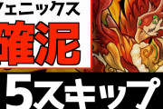 【パズドラ】白鯨フェニックスの時間よー！10体確保忘れずに