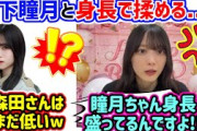 森田ひかるvs山下瞳月、身長で揉めてしまう..ｗ【文字起こし】櫻坂46