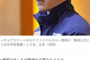 宇野昌磨 選手「僕も追いかける立場になったつもりはない…またマリニン君にちゃんと今年いっぱいは戦える存在で頑張ります、マジで（笑）」