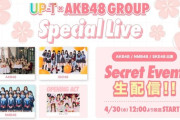 【AKB48 / SKE48 / NMB48 / ラフ×ラフ】『UP-T×AKB48 Group Special Live 1部 Secretイベント』YouTubeで配信