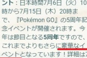 【ポケモンGO】ナイアン「豪華イベント！」←思ったより豪華じゃなくて少し落胆するユーザー達