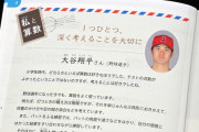 大谷翔平が小学5年生の"算数の教科書"に登場！版元が明かした「想定をはるかに超える」驚きの内容