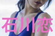 【悲報画像】清楚系女優の石川恋さん、タトゥーだらけのオッサンと同棲してると判明