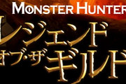 『モンスターハンター』Netflixでアニメ映画化決定！主人公はシリーズに登場したアイツ！さらに公開日はまさかの…