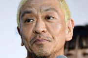 【絶望】松本人志さん、番組スポンサーが大量離脱し無事テレビ追放ｗｗｗｗｗｗｗｗｗｗｗｗ
