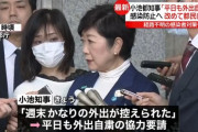 【コロナ】小池都知事「平日も外出自粛を」都民に要請