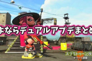 【スプラトゥーン2】さよならデュアル、更新データVer.5.3.0アプデ後の弱体化ブキ比較動画まとめ