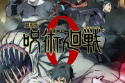 「劇場版 呪術廻戦 0」公開45日間で興行収入100億円突破
