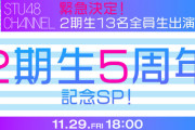 【STU48】11/29(金) 18:00〜『緊急決定！2期生13名全員生出演！？2期生5周年記念SP！』配信決定！