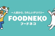 【悲報】12月に日本へ上陸した韓国のフードデリバリーサービス『FOODNEKO』、早くもサービス終了
