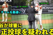 【動画】大谷翔平好投で2勝目上げるも不正投球を疑われてしまう！