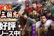 アプリゲーム『戦策三国志』緊急メンテからそのままサービス終了！ → サ終の理由が酷すぎると話題にｗｗｗｗ