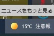 Windows10「アップデートしてタスクバーで天気予報見られるようにしといたで?」