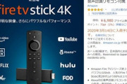 【速報】Fire TV Stick 4Kポチったぜ！