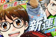 ジャンプの野球漫画、ガチでヤバイ　