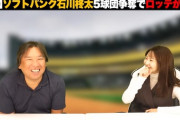 石川柊太獲得を正式発表⇒１時間以内に動画を出す里崎さん